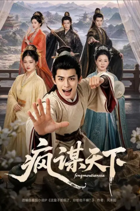 《疯谋天下》封面