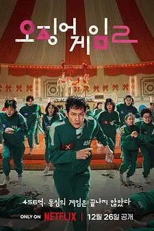 《鱿鱼游戏 第二季》封面