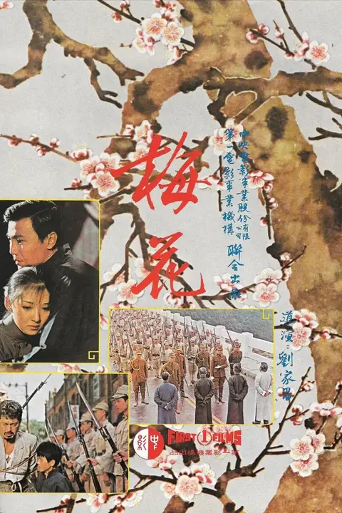 《梅花 1976》封面