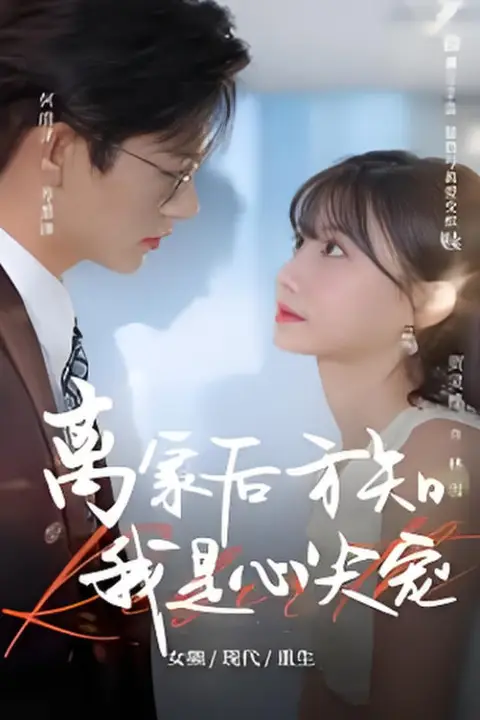 《离家后方知我是心尖宠》封面