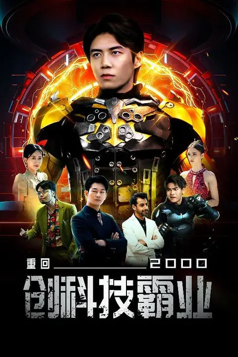 《重回2000创科技霸业》封面