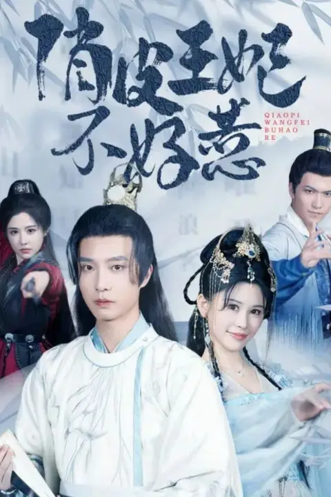 《俏皮王妃不好惹》封面