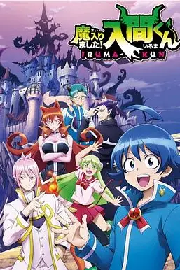《入间同学入魔了》封面