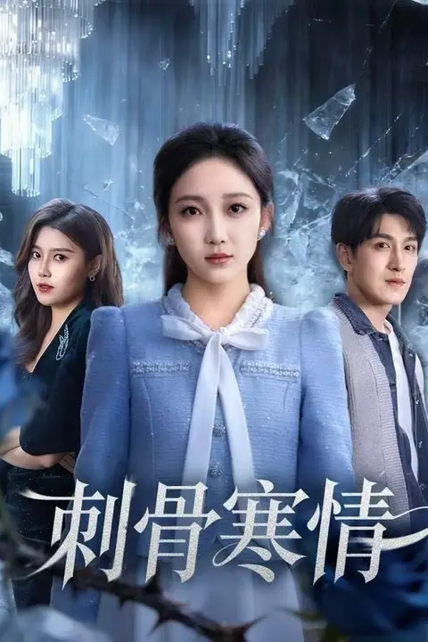 《刺骨寒情》封面