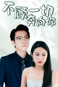 《不顾一切奔向你》封面