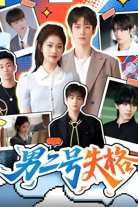 《男二号失格》封面