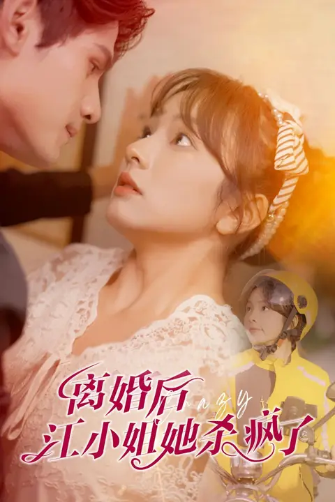 《离婚后江小姐她杀疯了》封面