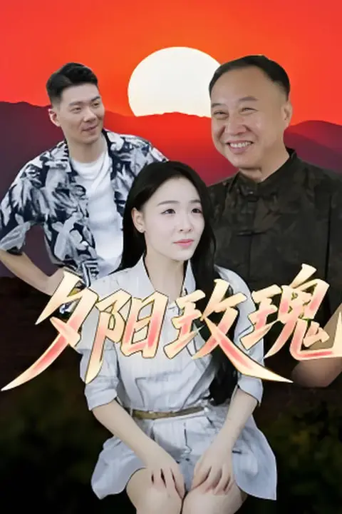 《夕阳玫瑰 2025》封面