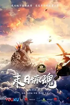 《末日惊魂》封面