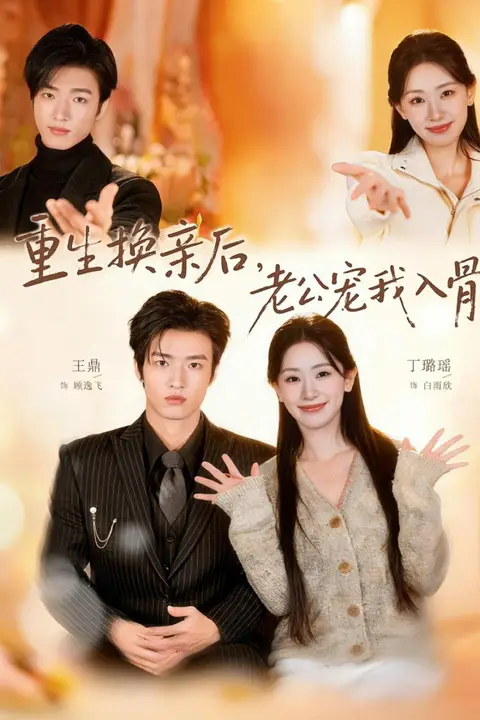 《重生换亲后，老公宠我入骨髓》封面
