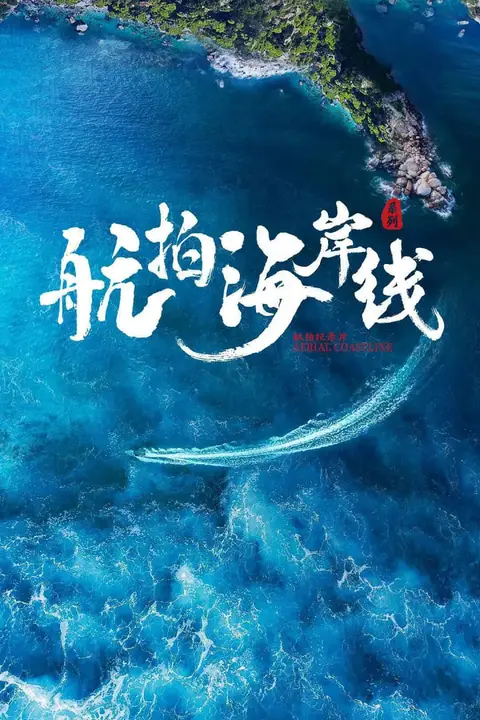 《航拍海岸线 第一季》封面