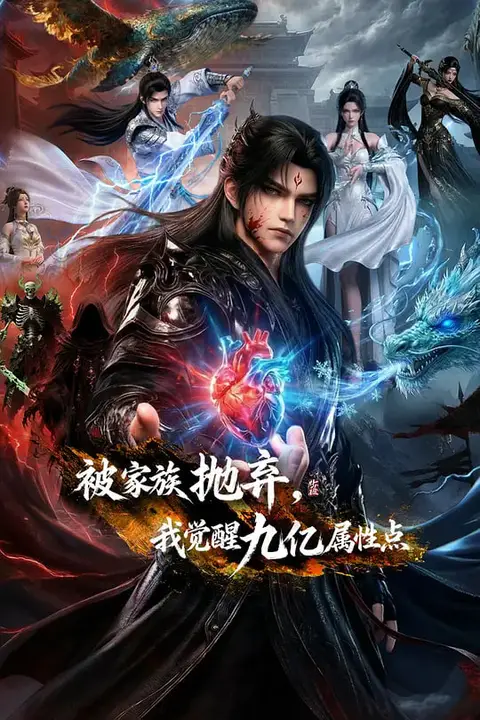 《被家族抛弃，我觉醒九亿属性点》封面