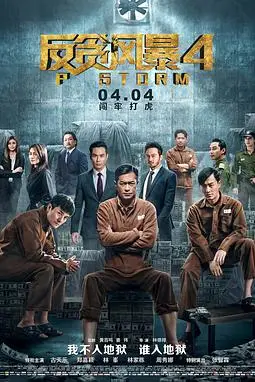 《反贪风暴4(普通话)》封面