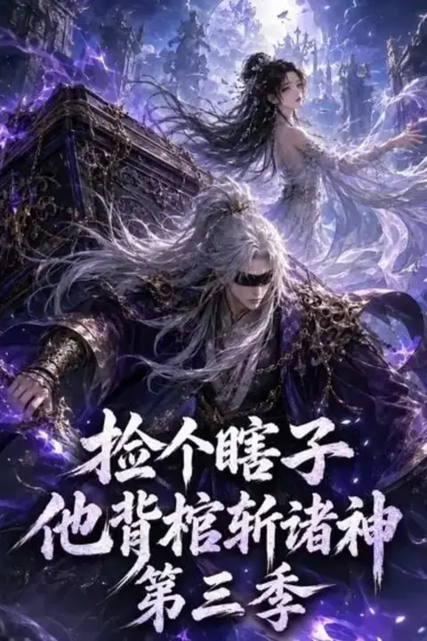 《捡个瞎子他背棺斩诸神第三季》封面