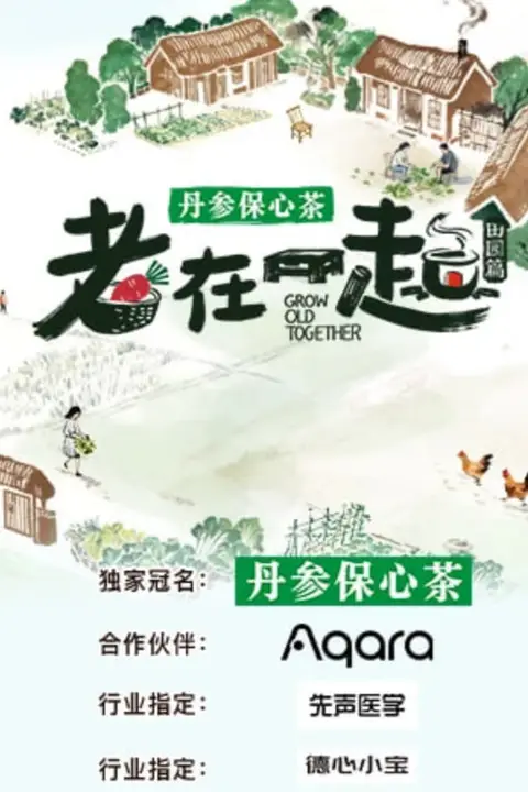 《老在一起·田园篇》封面