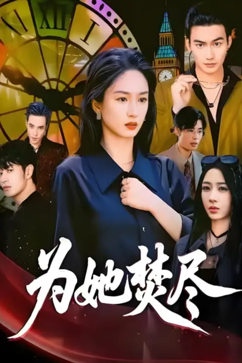 《为她焚尽》封面
