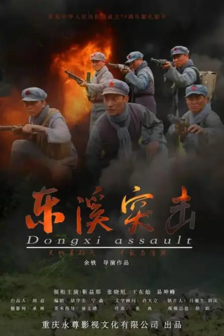 《东溪突击》封面
