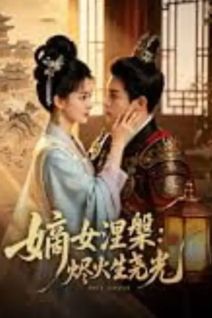 《嫡女涅爨:烬火生尧光》封面