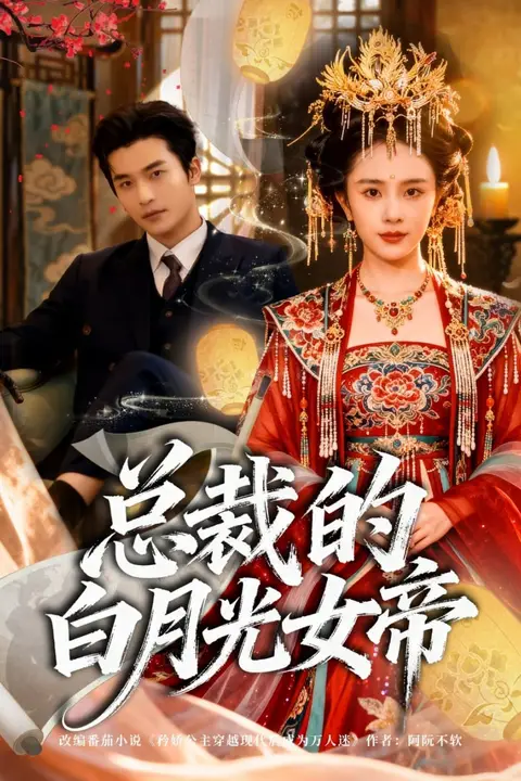 《总裁的白月光女帝》封面