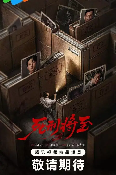 《死刑将至》封面