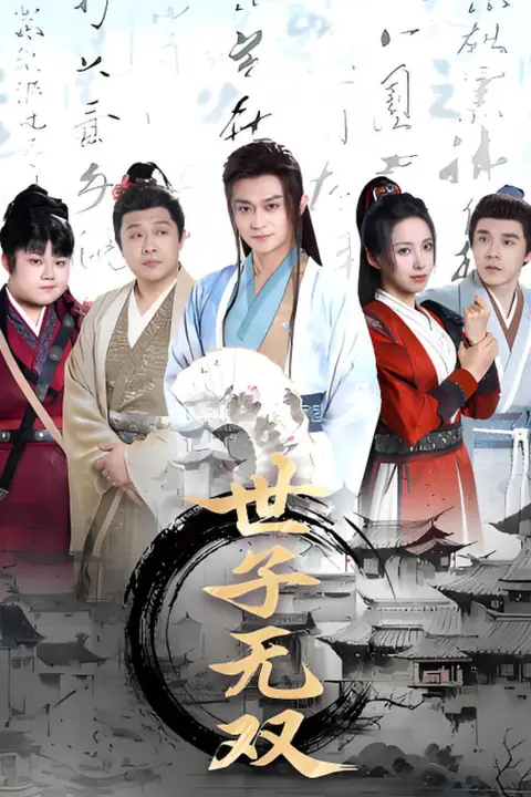 《世子无双》封面
