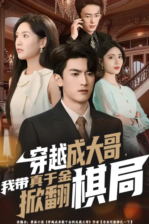 《穿越成大哥，我带真千金掀翻棋局》封面