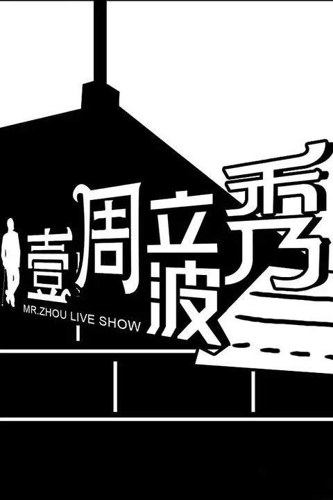 《壹周立波秀》封面