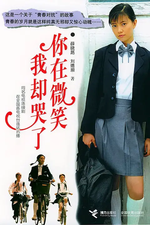 《你在微笑我却哭了》封面