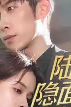 《萌宝来袭：陆少的隐面佳人》封面