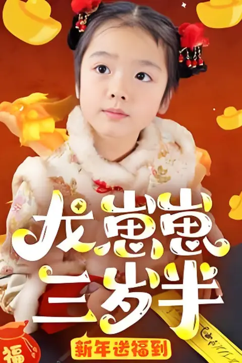 《龙崽崽三岁半新年送福到》封面