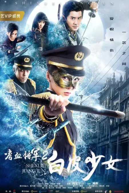 《嗜血将军2白皮少女》封面
