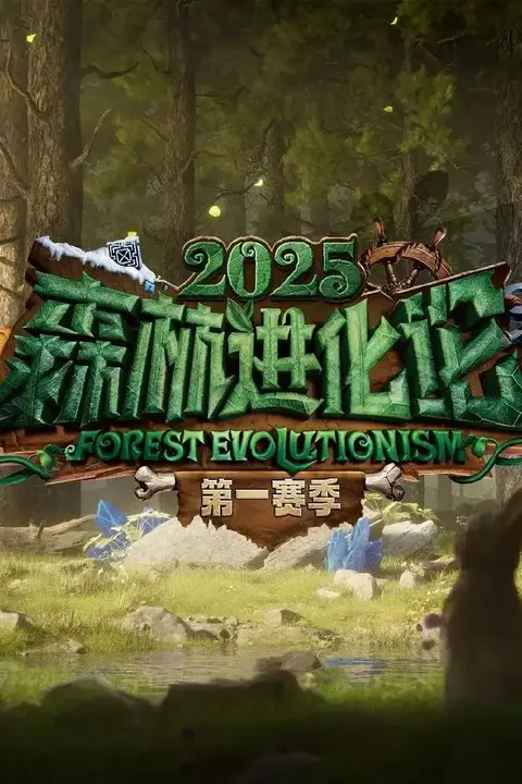 《森林进化论 第三季》封面