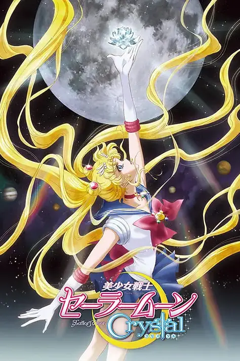 《美少女战士Crystal》封面