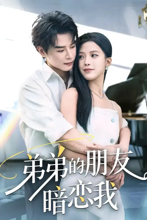 《弟弟的朋友暗恋我》封面