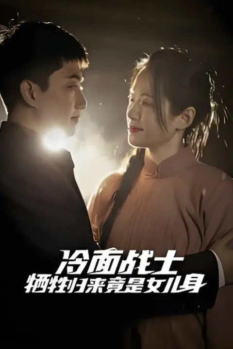 《冷面战士牺牲归来竟是女儿身》封面
