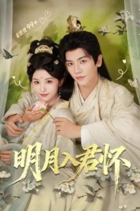 《明月入君怀》封面