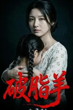 《破脂羊》封面