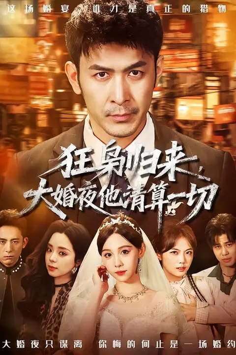《狂枭归来,大婚夜他清算一切》封面
