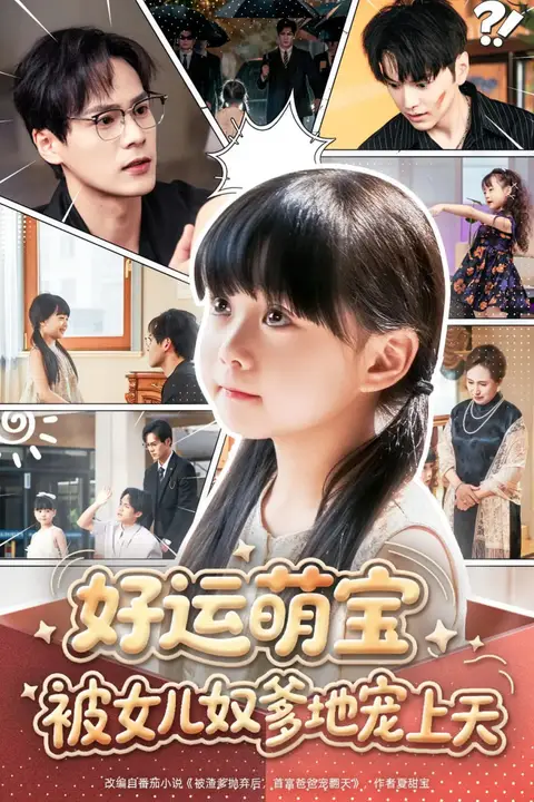 《好运萌宝被女儿奴爹地宠上天》封面