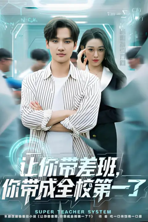 《让你带差班你带成全校第一了》封面