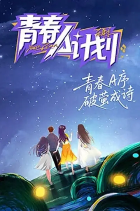《青春A计划2026》封面