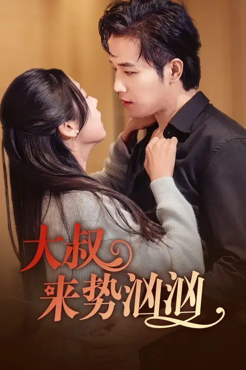 《大叔来势汹汹》封面