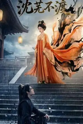 《沈芜不渡》封面