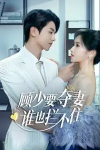 《顾少要夺妻谁也拦不住（隐婚小十岁老公超宠我）》封面