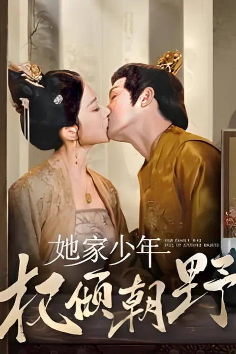 《她家少年权倾朝野》封面