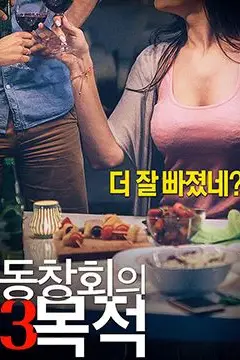 《聚会的目的3》封面