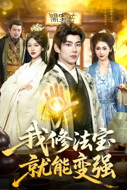 《我修法宝就能变强》封面