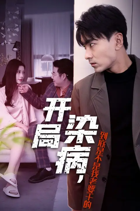 《开局染病,到底是不是我老婆干的》封面
