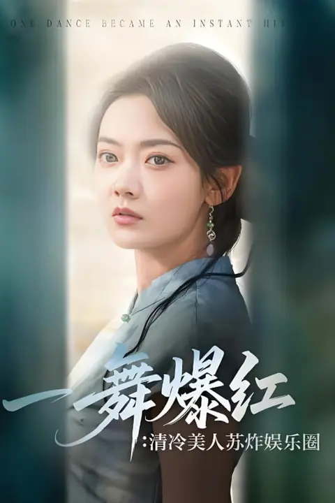 《一舞爆红清冷美人苏炸娱乐圈》封面