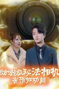 《我的超级秘法相机有预知功能》封面